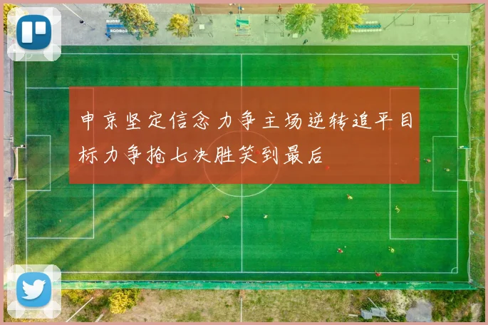 申京坚定信念力争主场逆转追平目标力争抢七决胜笑到最后